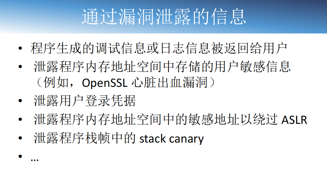 通过漏洞泄露的信息