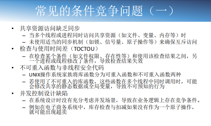 常见的条件竞争问题-1