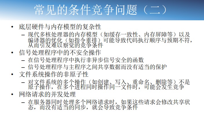 常见的条件竞争问题-2